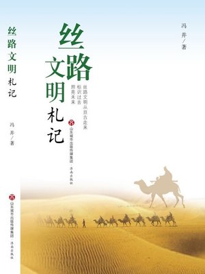 cover image of 丝路文明札记